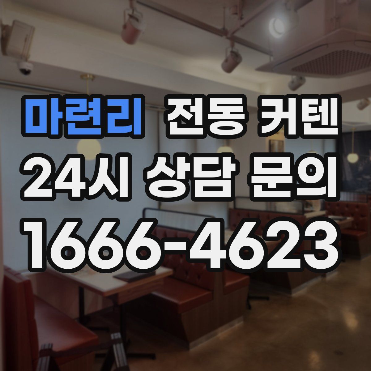 마련리 전동 커텐