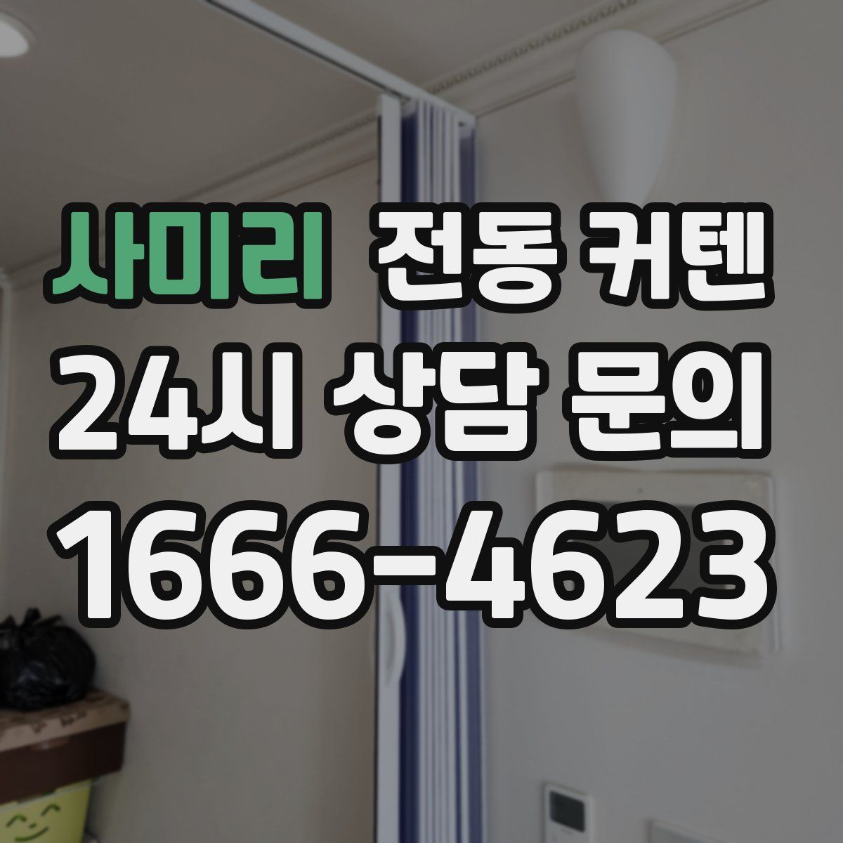 사미리 전동 커텐