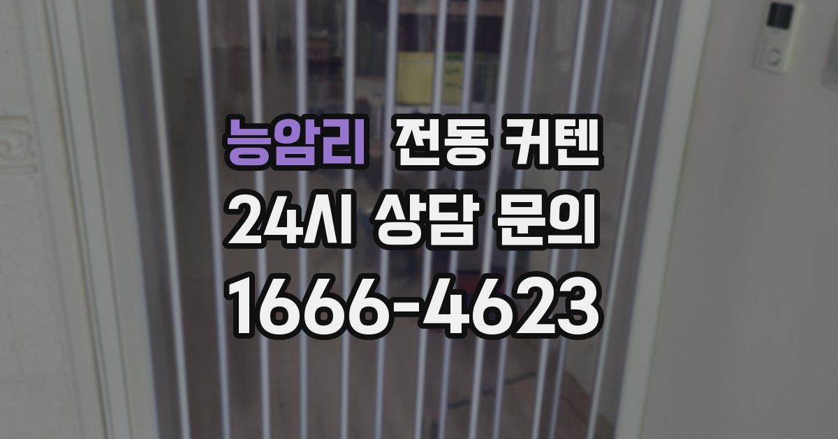 능암리 전동 커텐