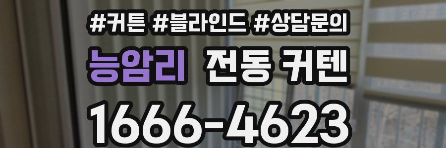 능암리 전동 커텐