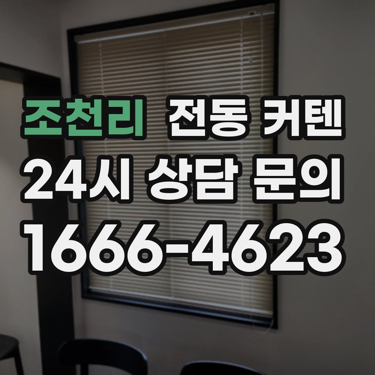 조천리 전동 커텐