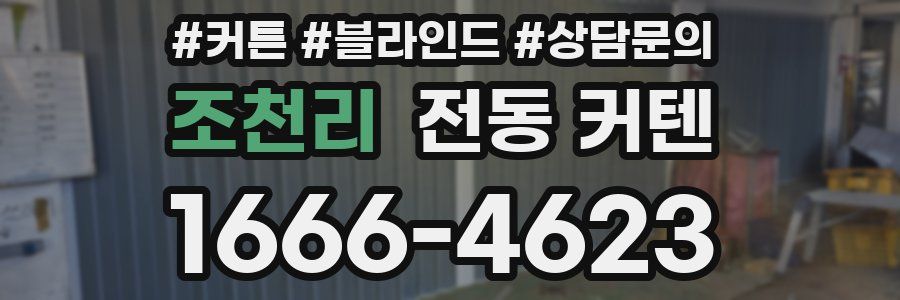 조천리 전동 커텐