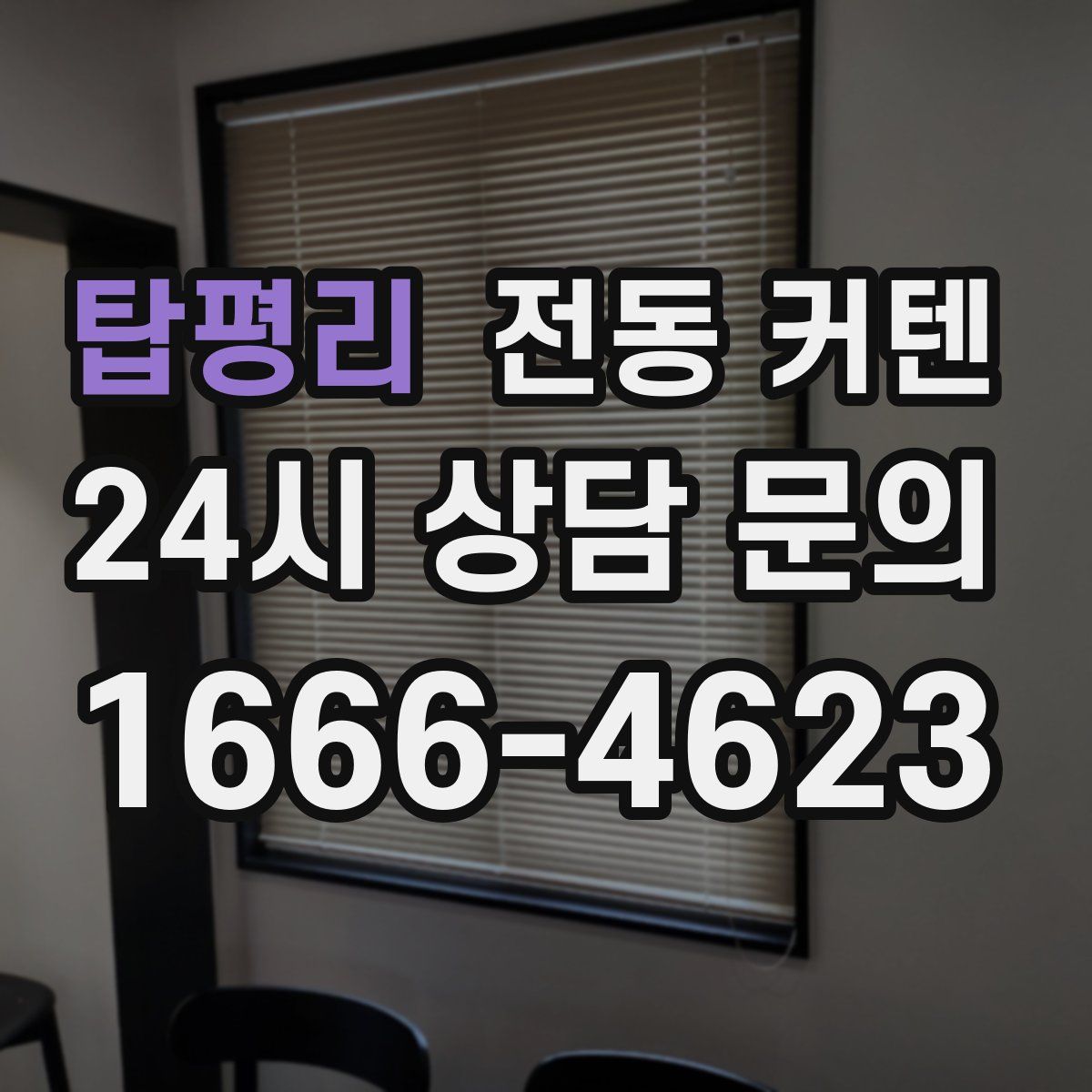 탑평리 전동 커텐