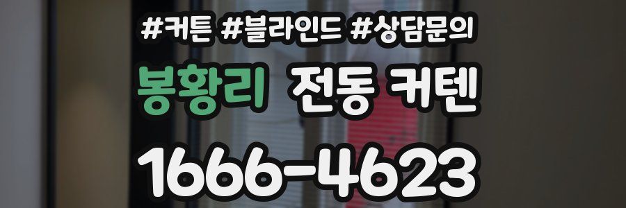 봉황리 전동 커텐