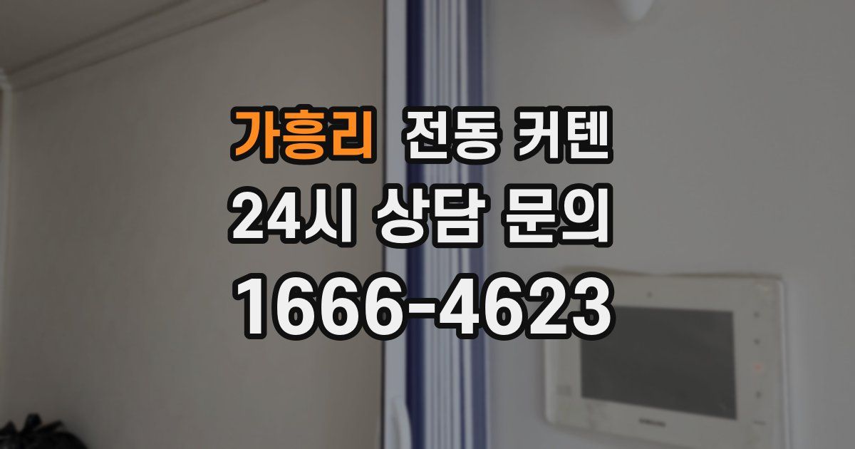 가흥리 전동 커텐