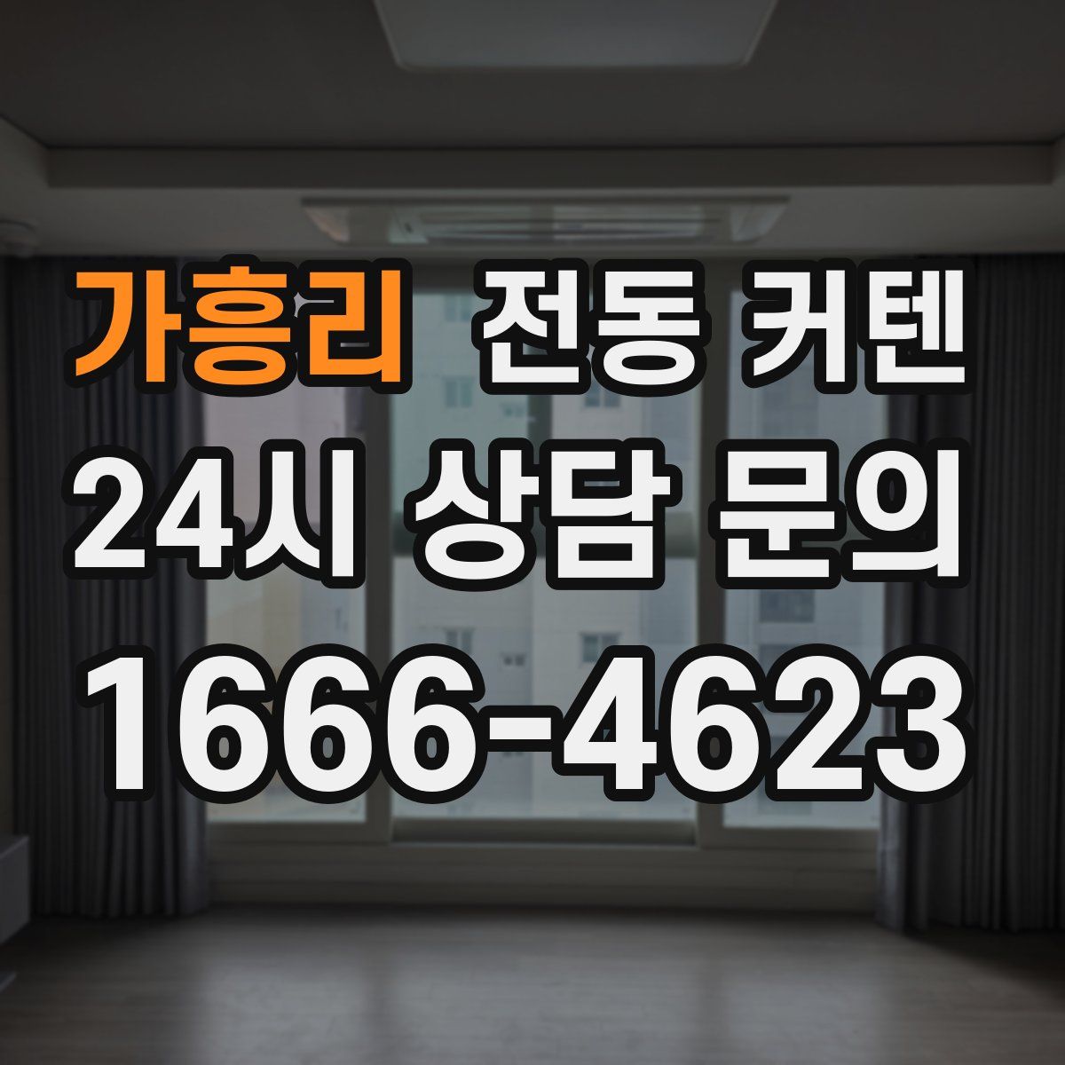 가흥리 전동 커텐