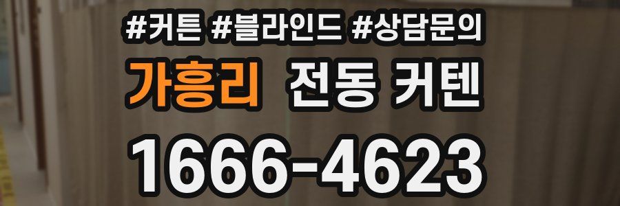 가흥리 전동 커텐