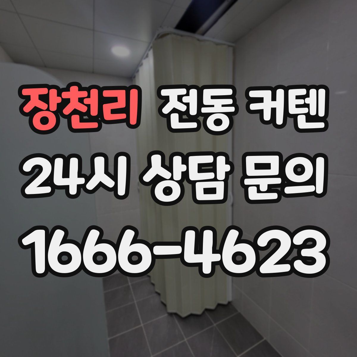 장천리 전동 커텐