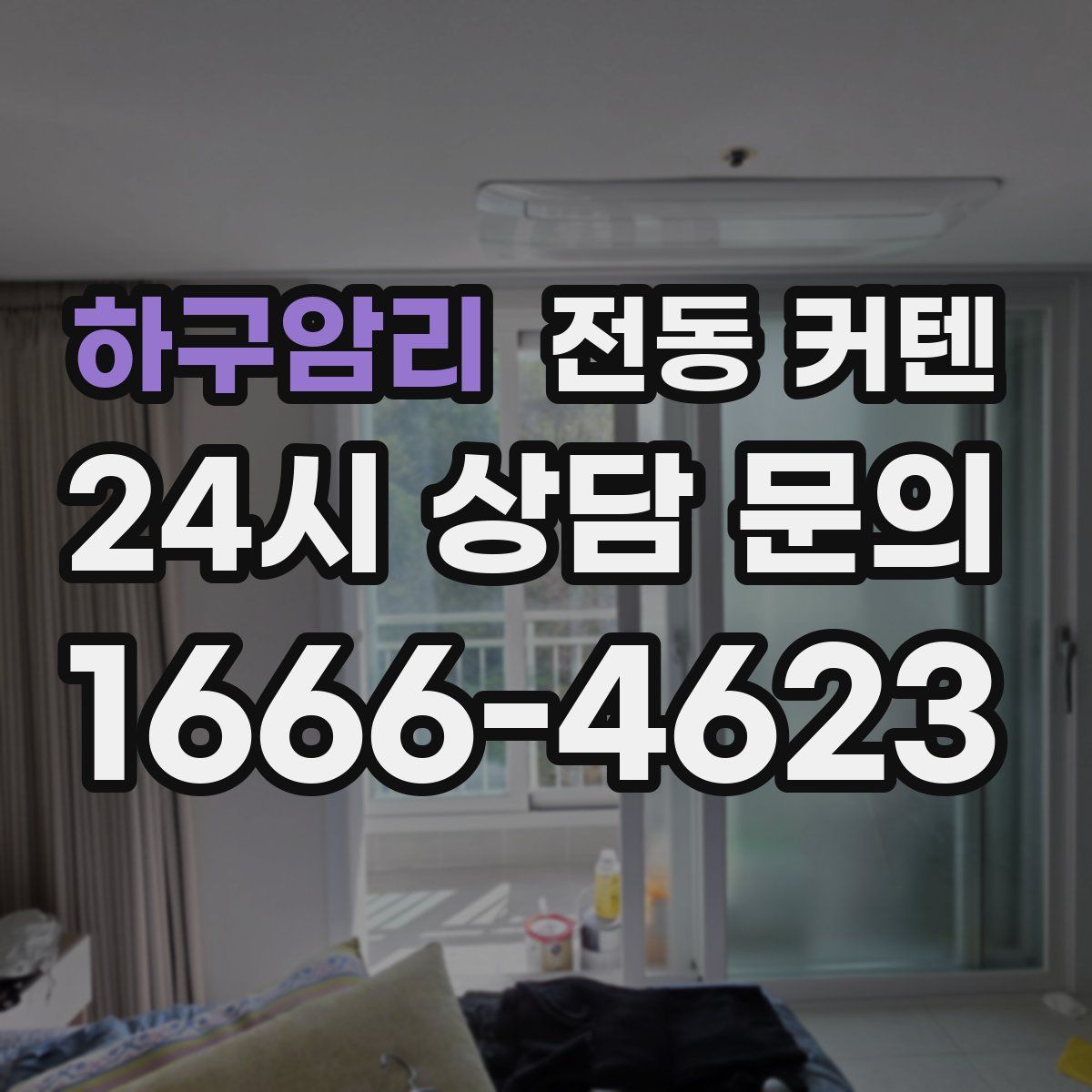 하구암리 전동 커텐