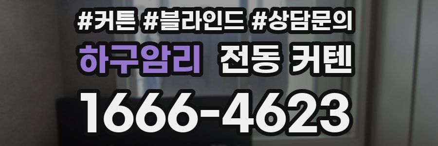 하구암리 전동 커텐
