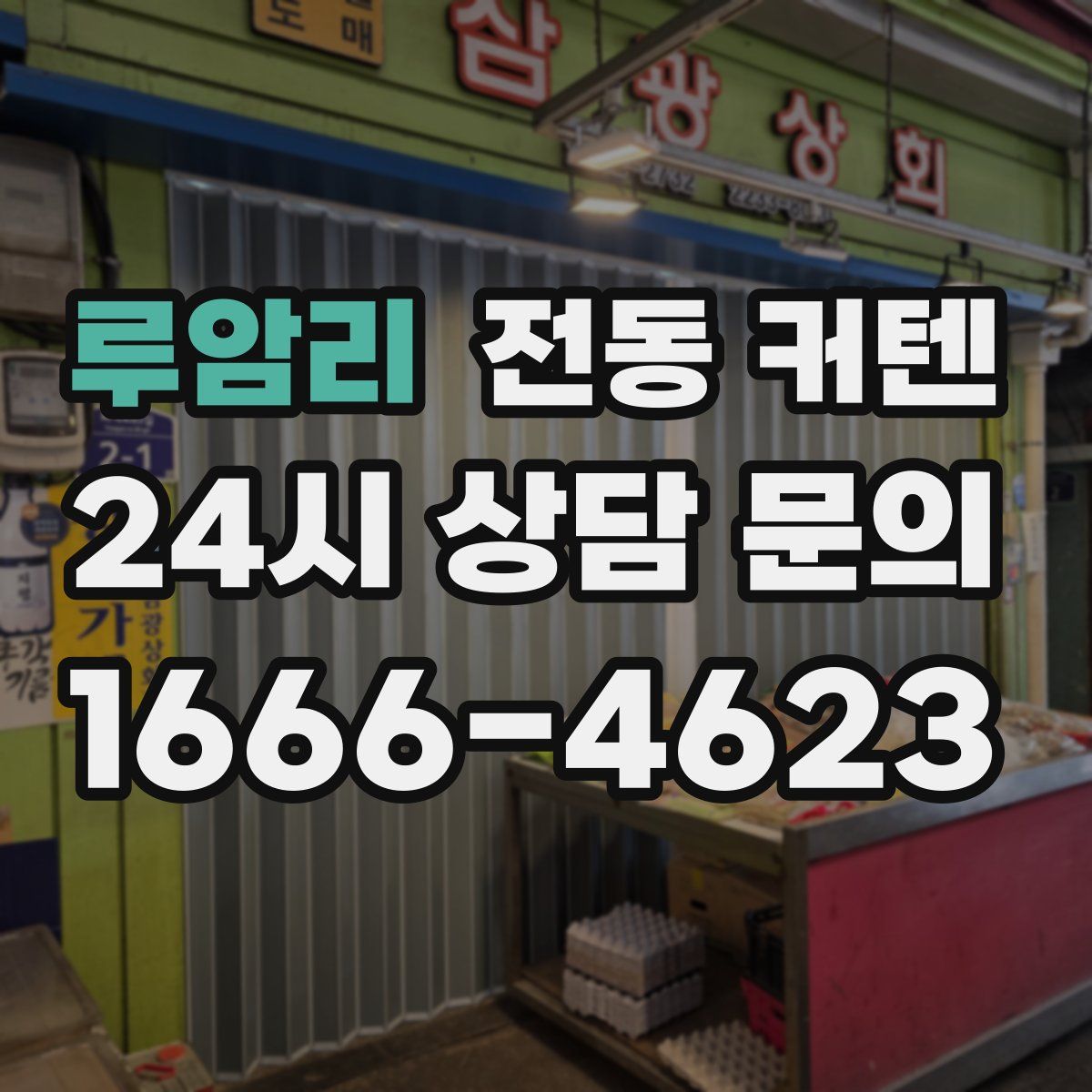 루암리 전동 커텐