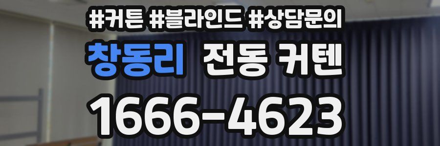 창동리 전동 커텐