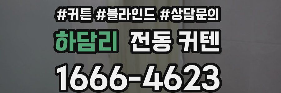 하담리 전동 커텐