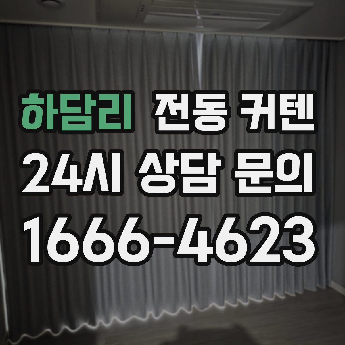 하담리 전동 커텐