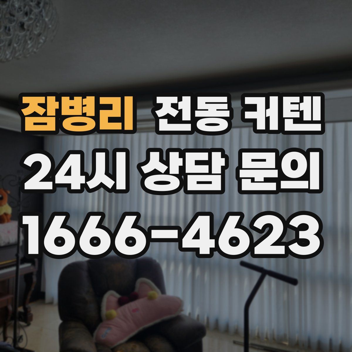 잠병리 전동 커텐