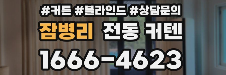 잠병리 전동 커텐