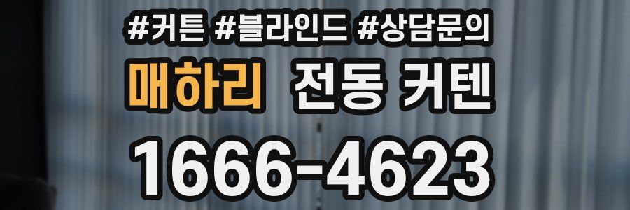 매하리 전동 커텐
