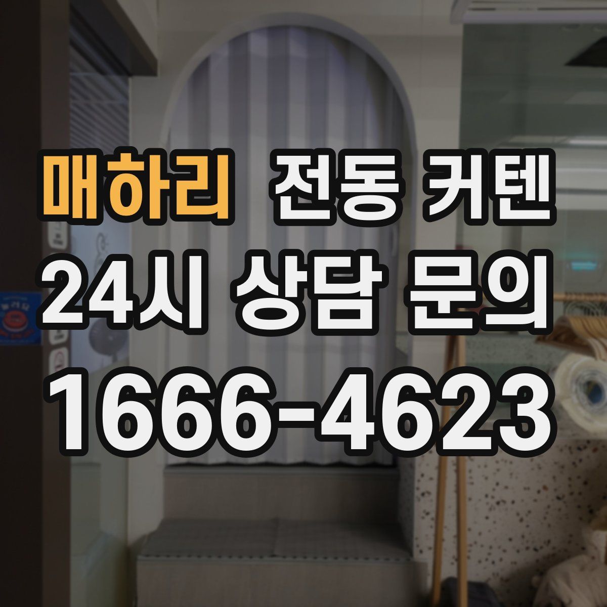 매하리 전동 커텐