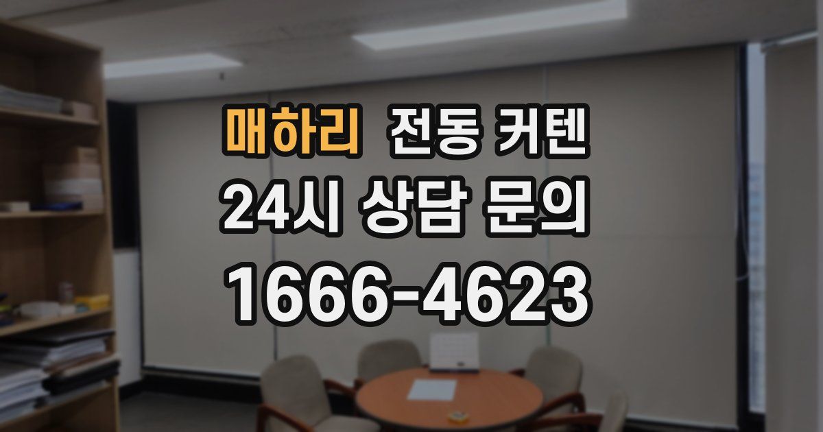 매하리 전동 커텐