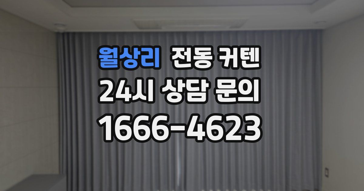 월상리 전동 커텐