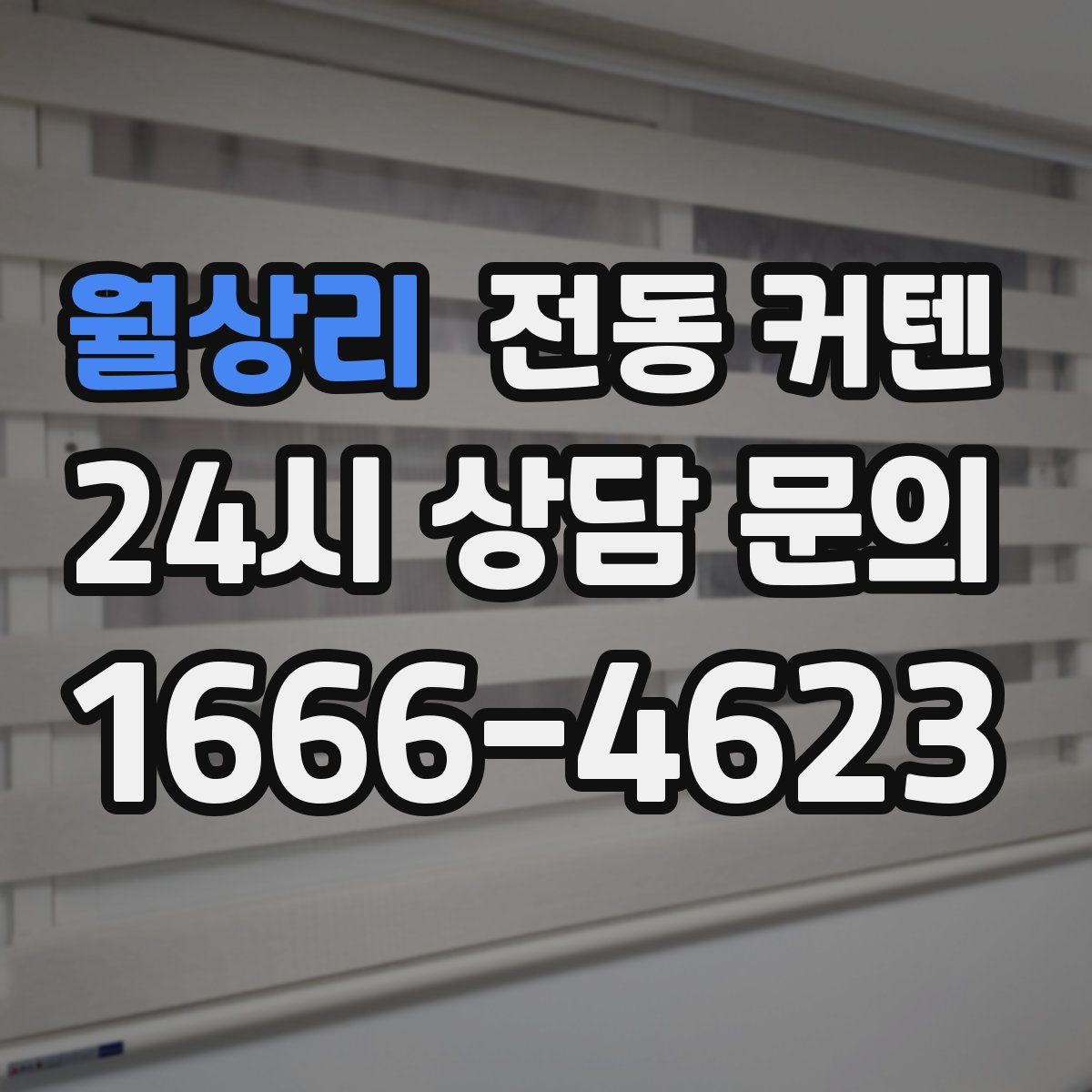 월상리 전동 커텐
