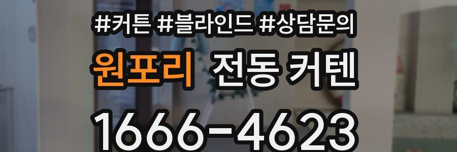 원포리 전동 커텐