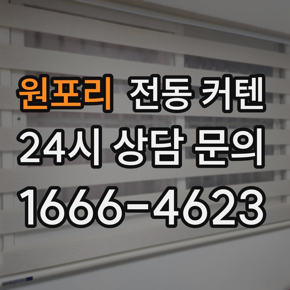 원포리 전동 커텐