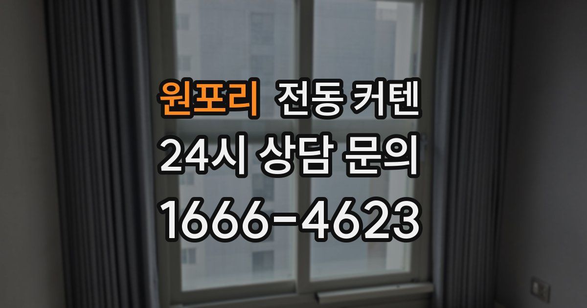 원포리 전동 커텐
