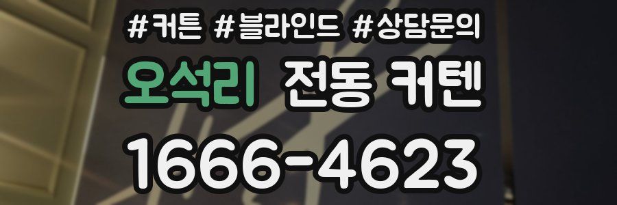 오석리 전동 커텐