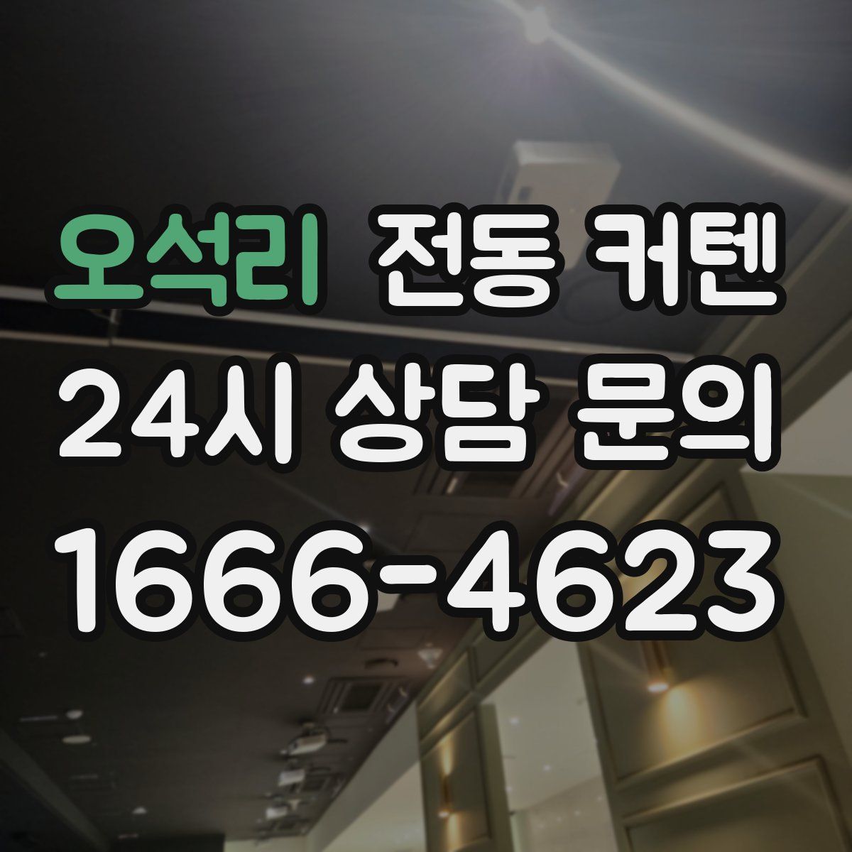 오석리 전동 커텐
