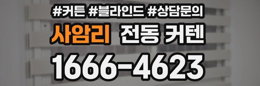 사암리 전동 커텐