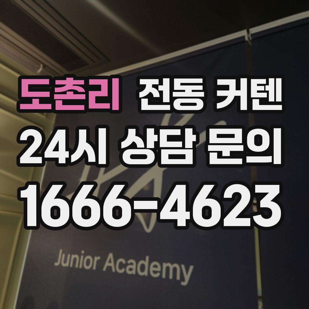 도촌리 전동 커텐