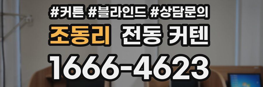 조동리 전동 커텐