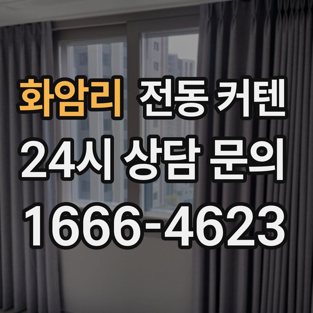 화암리 전동 커텐