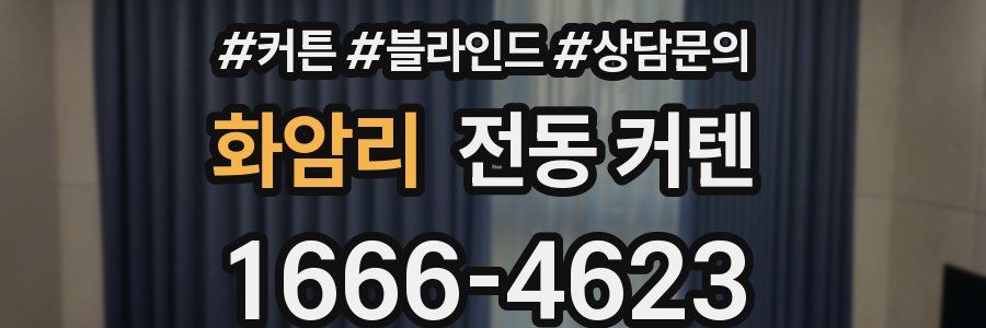 화암리 전동 커텐