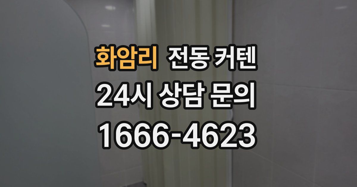 화암리 전동 커텐