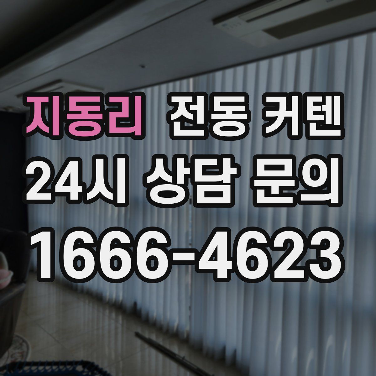 지동리 전동 커텐