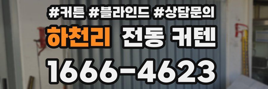 하천리 전동 커텐