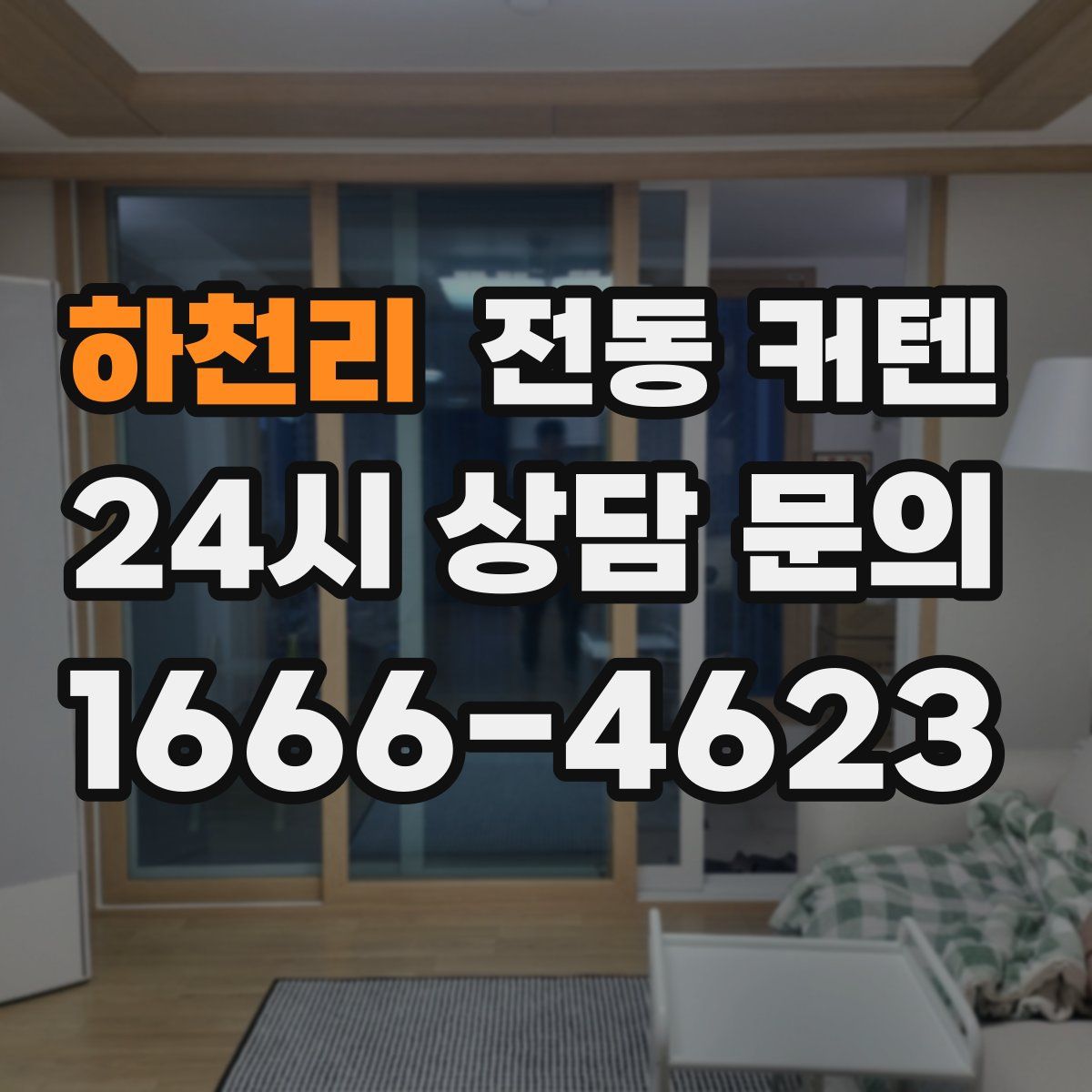 하천리 전동 커텐