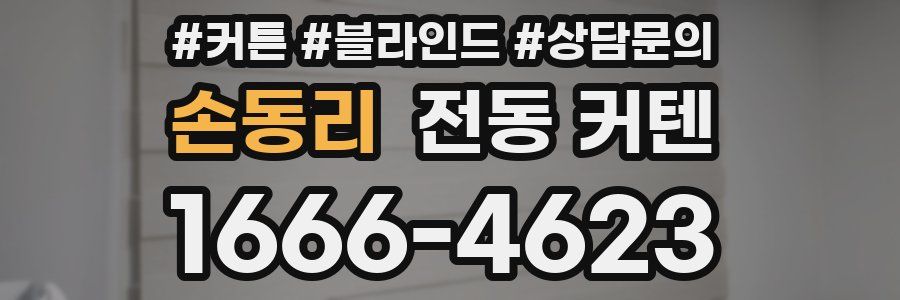 손동리 전동 커텐