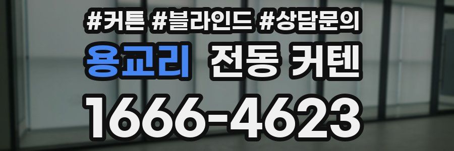 용교리 전동 커텐