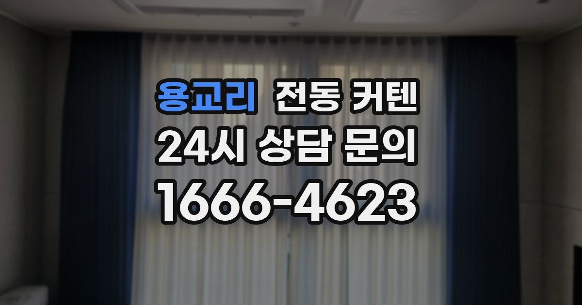 용교리 전동 커텐