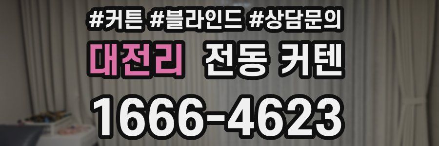 대전리 전동 커텐