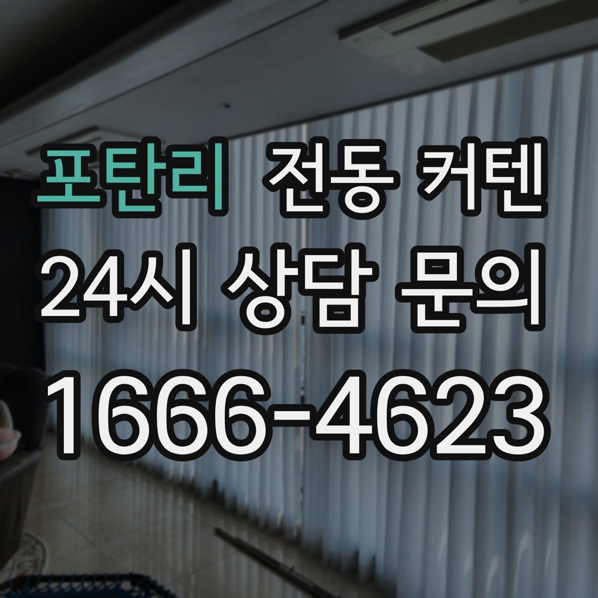 포탄리 전동 커텐
