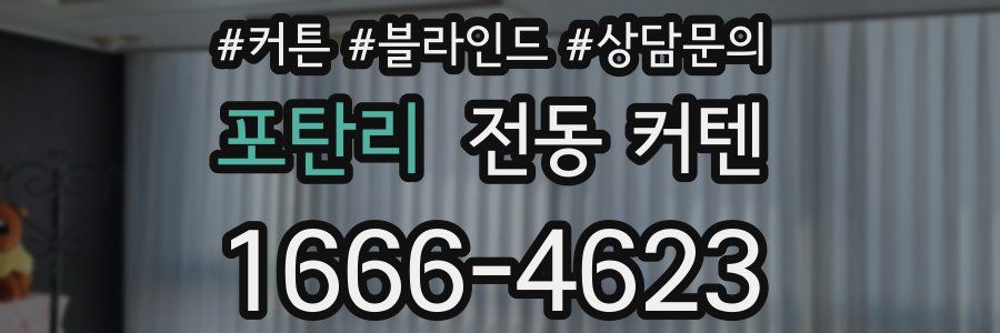 포탄리 전동 커텐