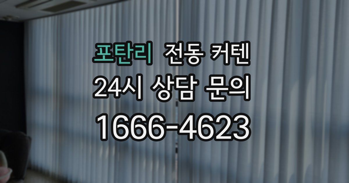 포탄리 전동 커텐
