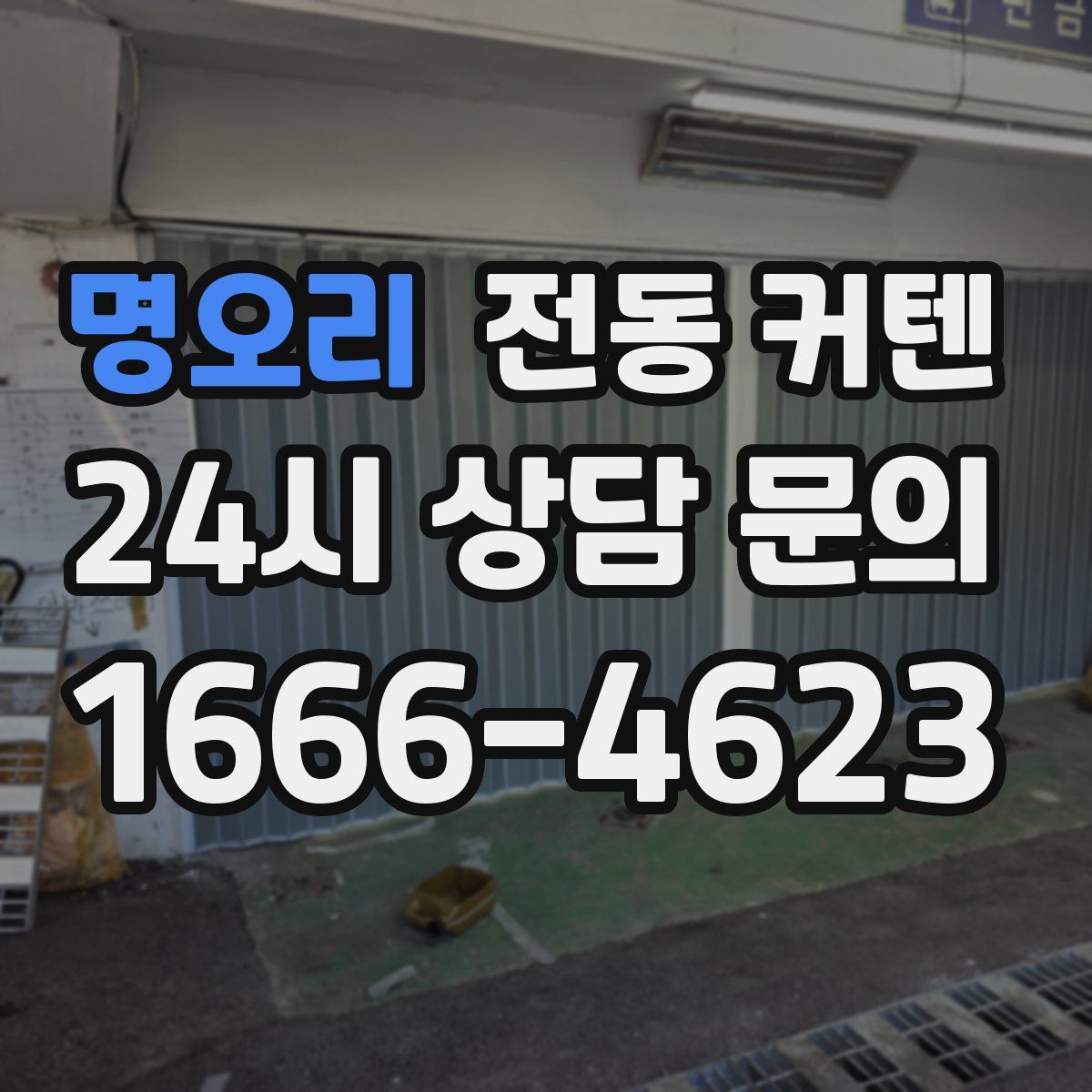 명오리 전동 커텐