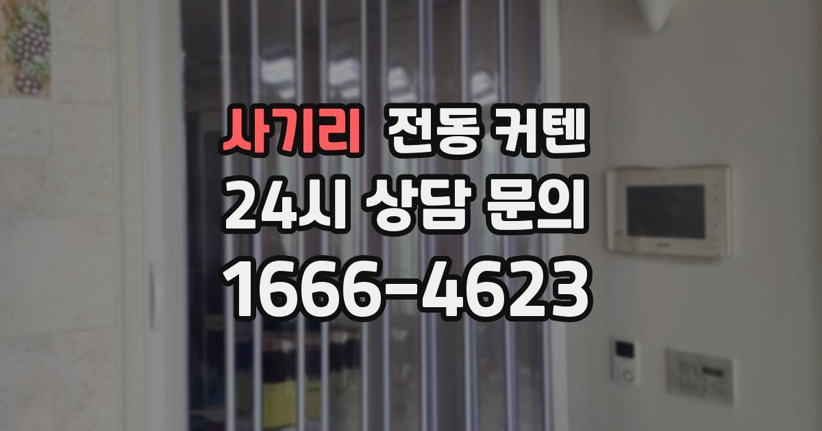 사기리 전동 커텐