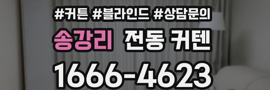 송강리 전동 커텐