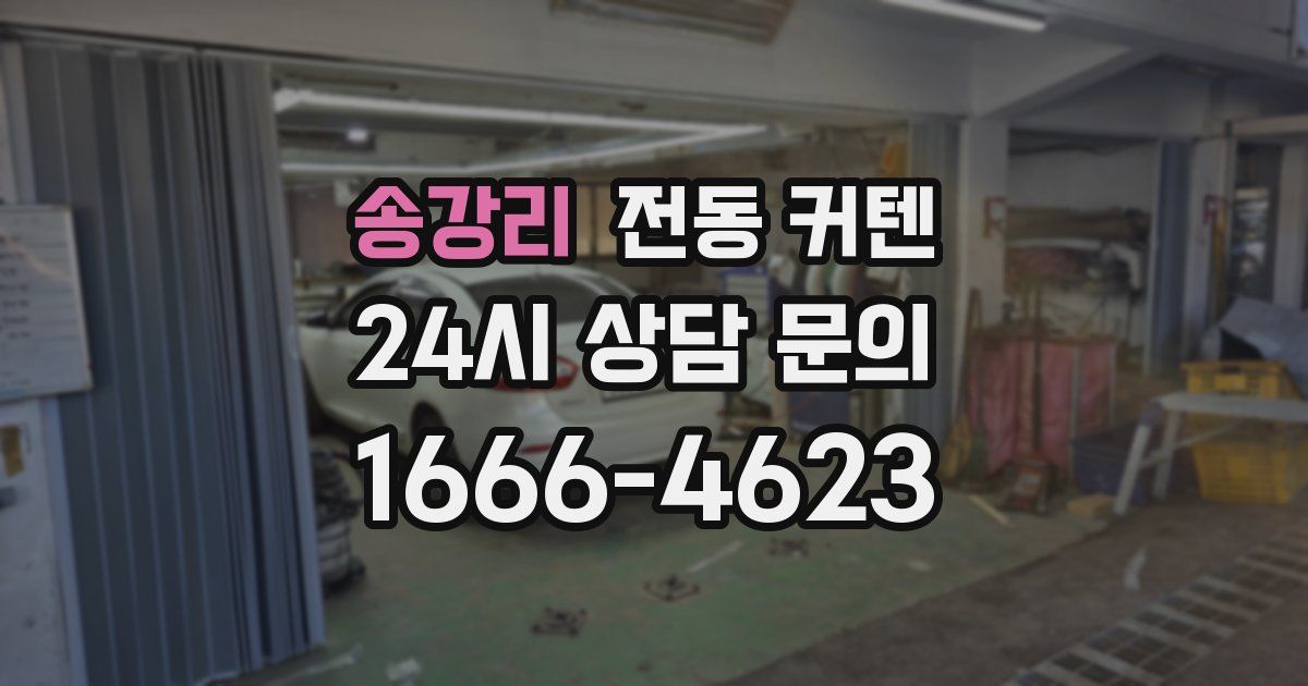 송강리 전동 커텐